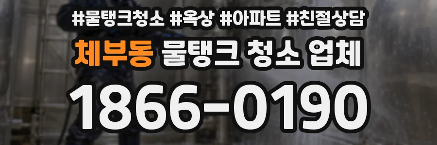 체부동 물탱크 청소 업체