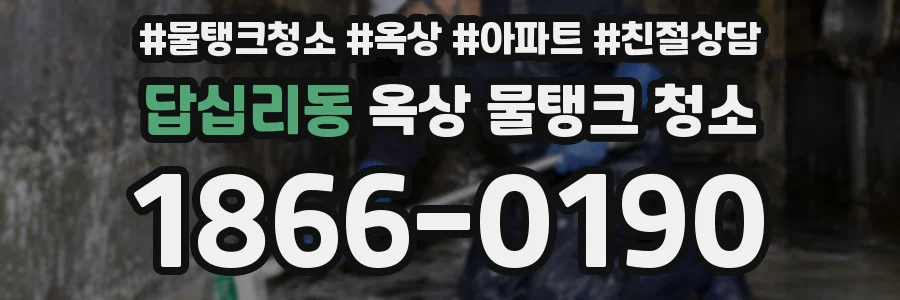 답십리동 옥상 물탱크 청소