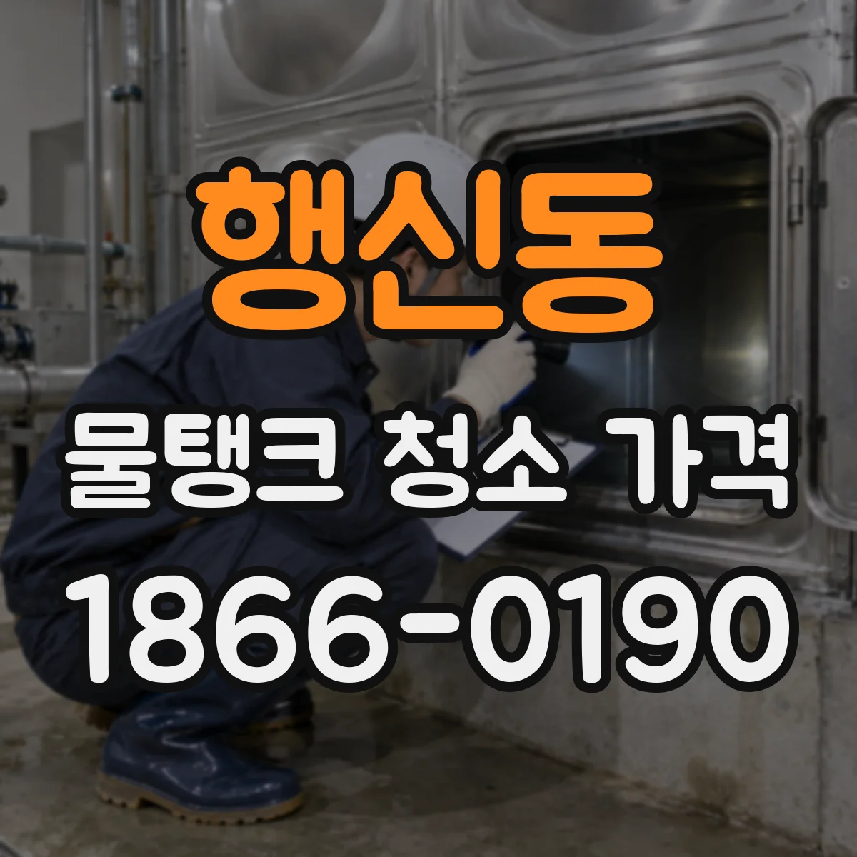 행신동 물탱크 청소 가격