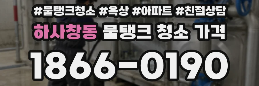 하사창동 물탱크 청소 가격