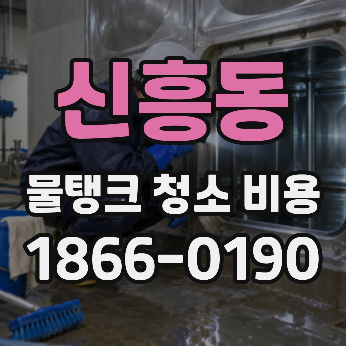 신흥동 물탱크 청소 비용
