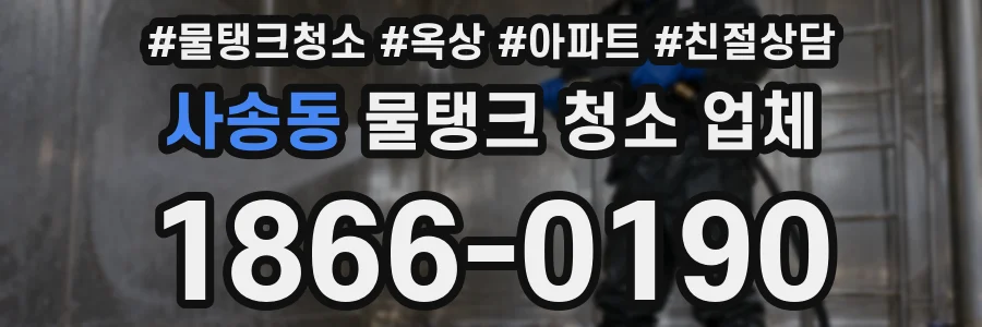 사송동 물탱크 청소 업체