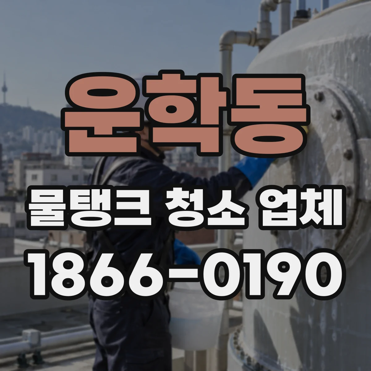 운학동 물탱크 청소 업체