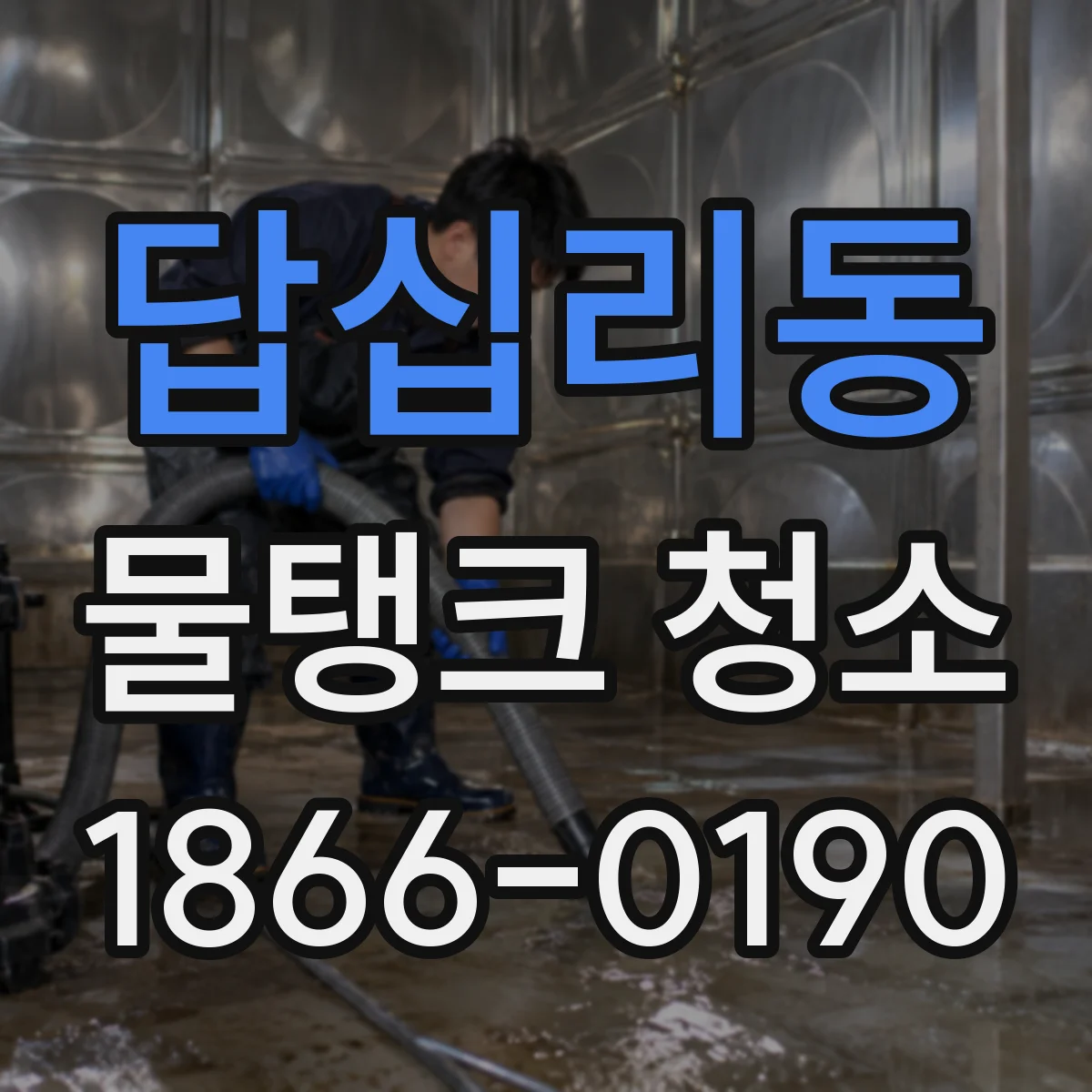 답십리동 물탱크 청소