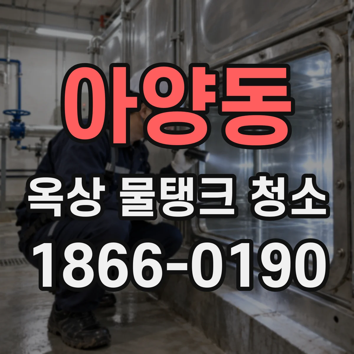아양동 옥상 물탱크 청소