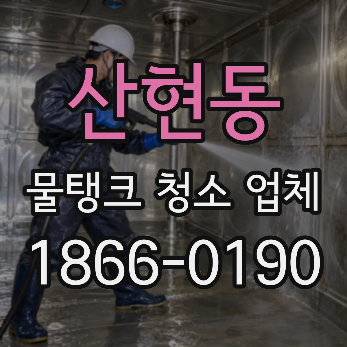 산현동 물탱크 청소 업체