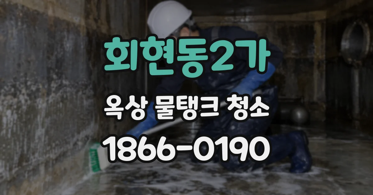회현동2가 옥상 물탱크 청소