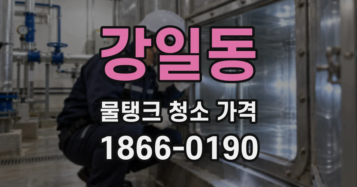 강일동 물탱크 청소 가격