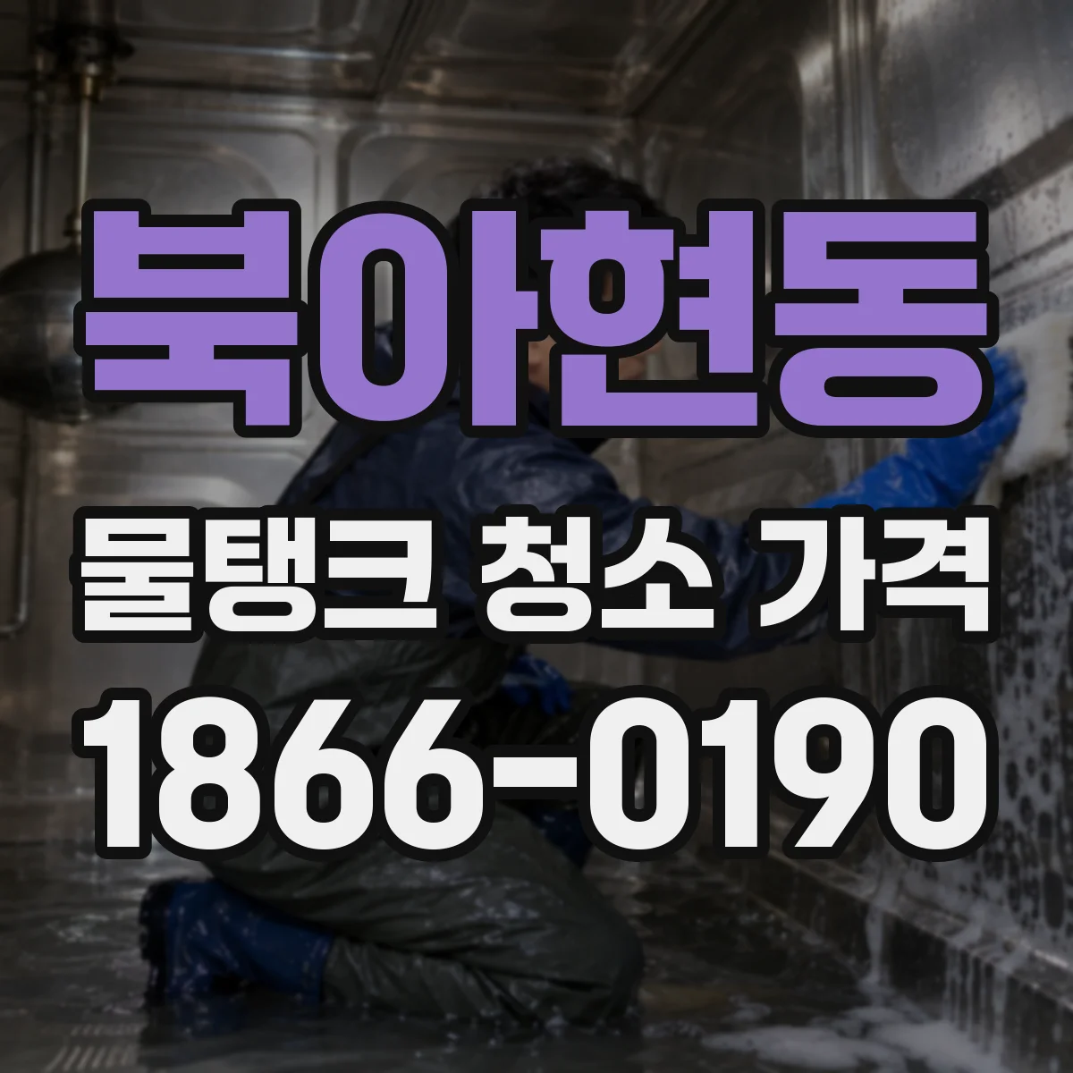북아현동 물탱크 청소 가격