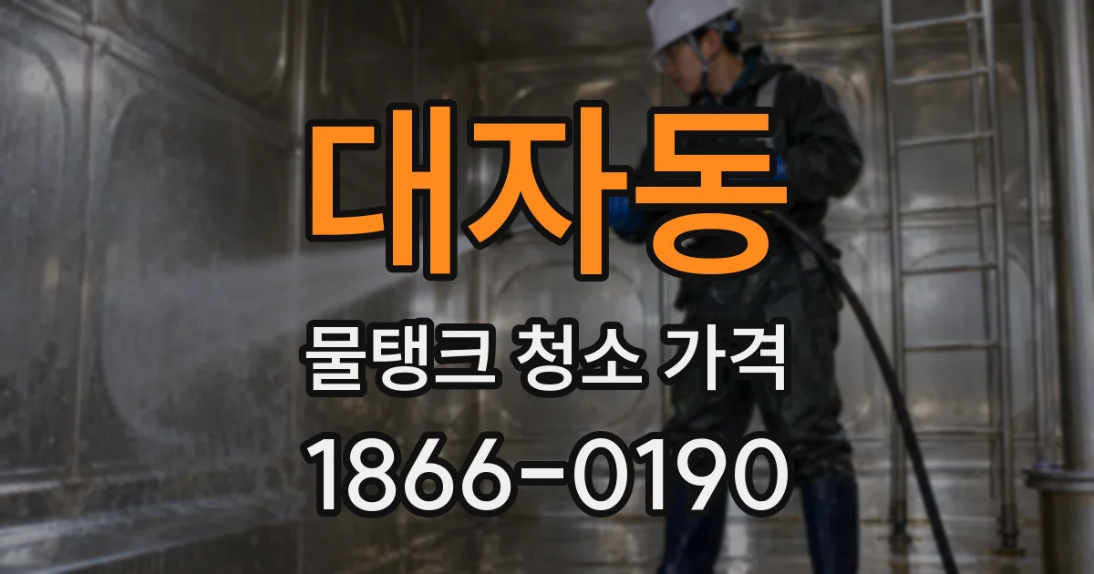 대자동 물탱크 청소 가격