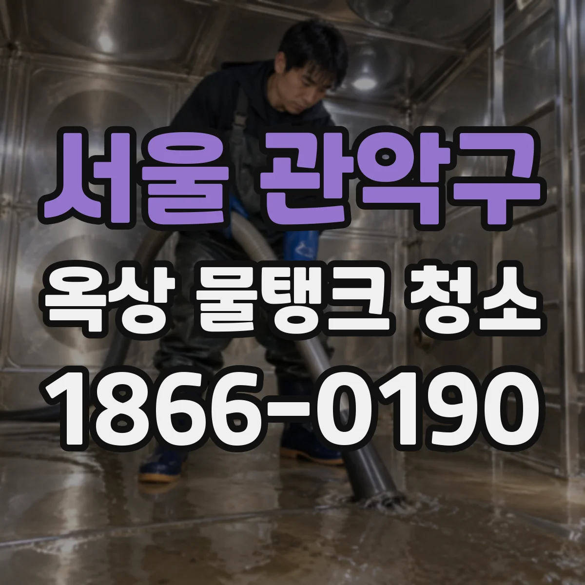 서울 관악구 옥상 물탱크 청소