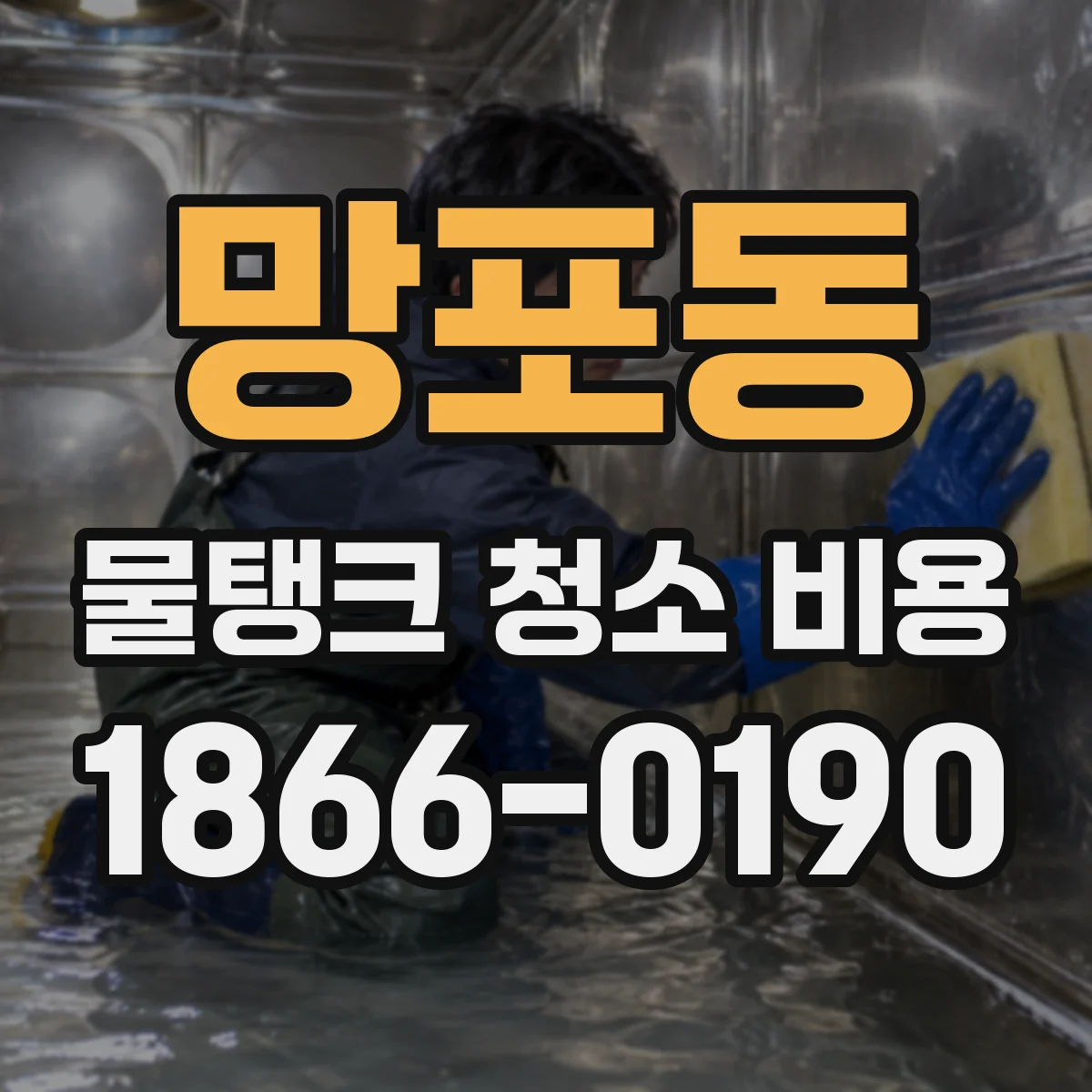 망포동 물탱크 청소 비용