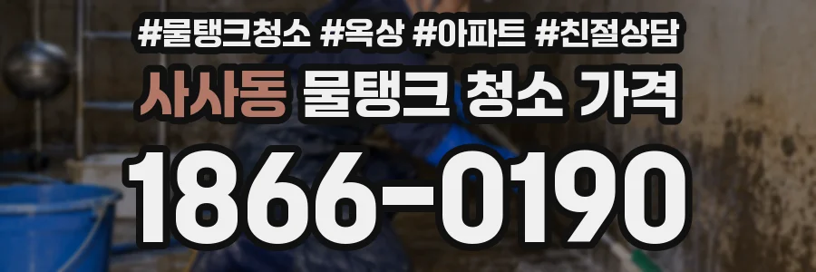 사사동 물탱크 청소 가격