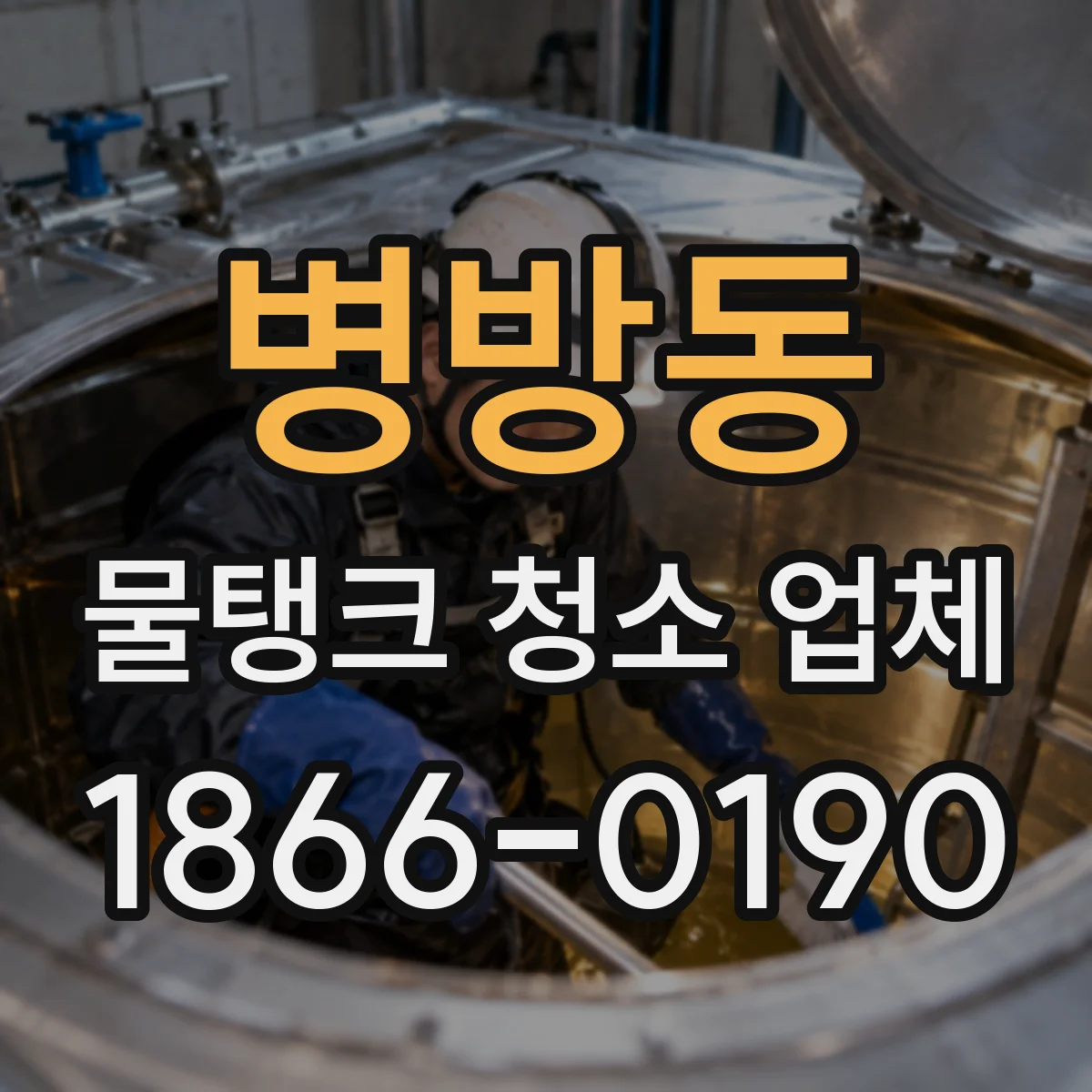 병방동 물탱크 청소 업체