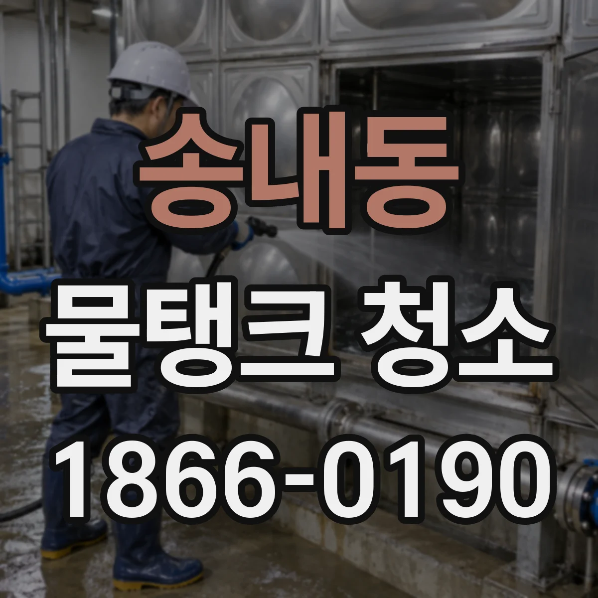 송내동 물탱크 청소