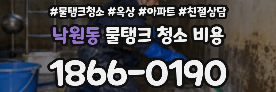 낙원동 물탱크 청소 비용