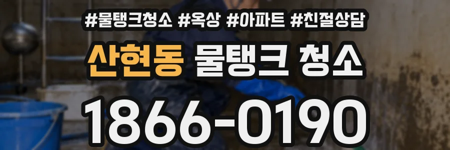 산현동 물탱크 청소