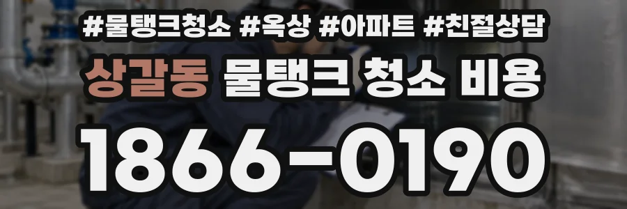 상갈동 물탱크 청소 비용