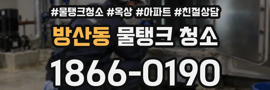 방산동 물탱크 청소