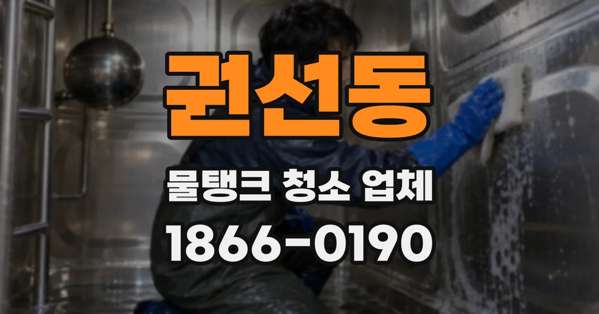 권선동 물탱크 청소 업체