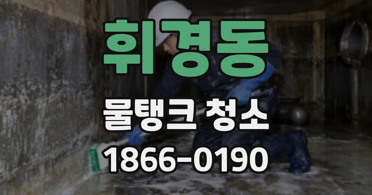 휘경동 물탱크 청소