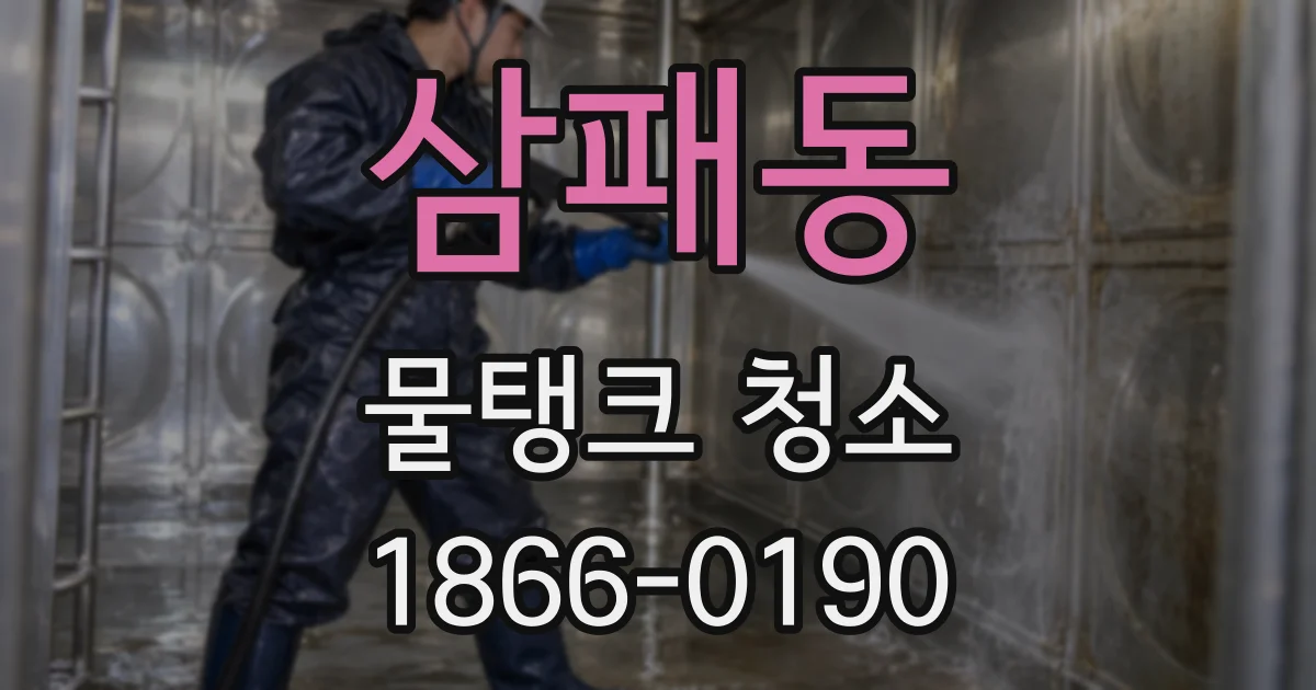 삼패동 물탱크 청소