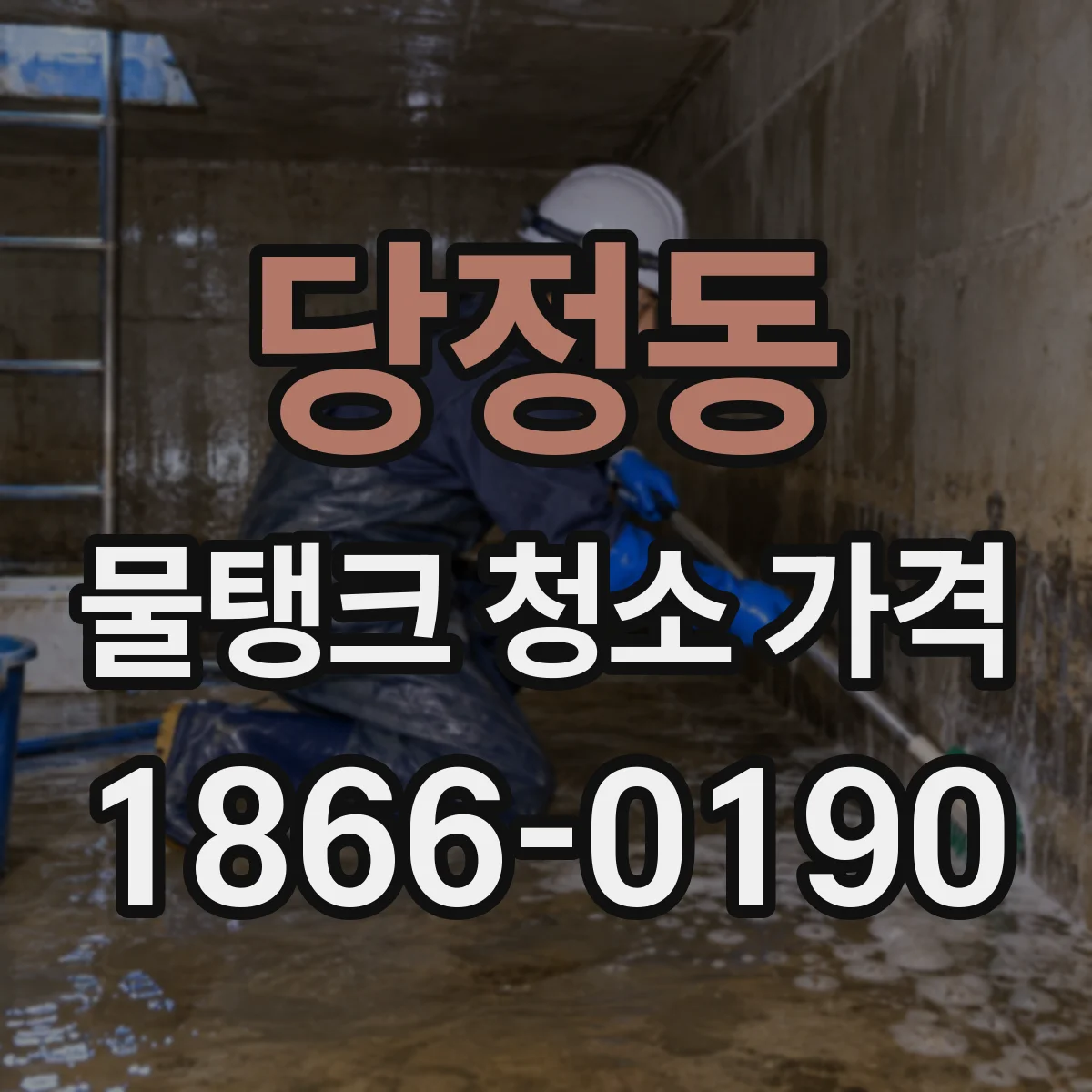 당정동 물탱크 청소 가격