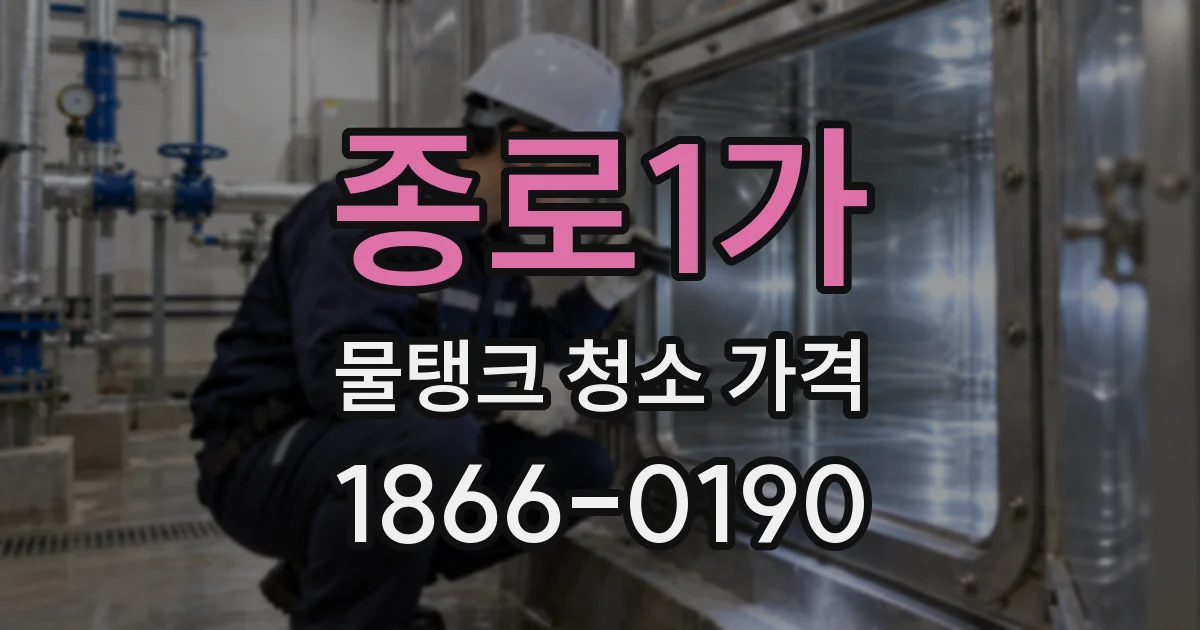 종로1가 물탱크 청소 가격