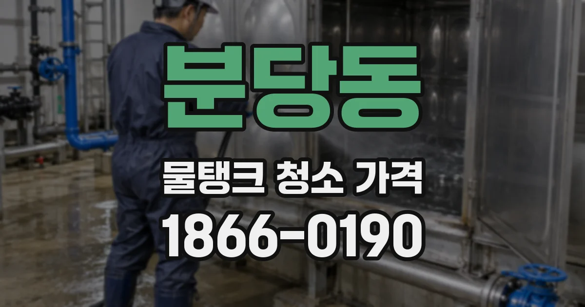 분당동 물탱크 청소 가격