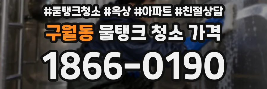 구월동 물탱크 청소 가격