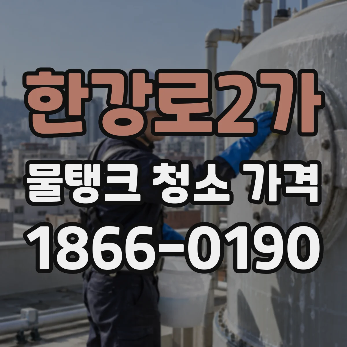 한강로2가 물탱크 청소 가격