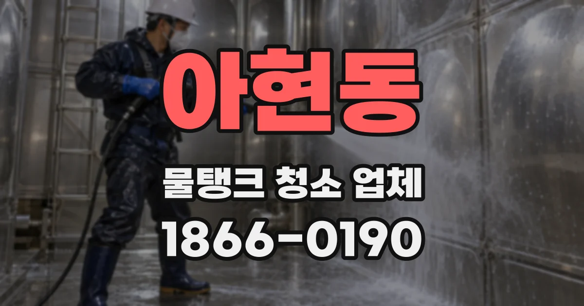 아현동 물탱크 청소 업체