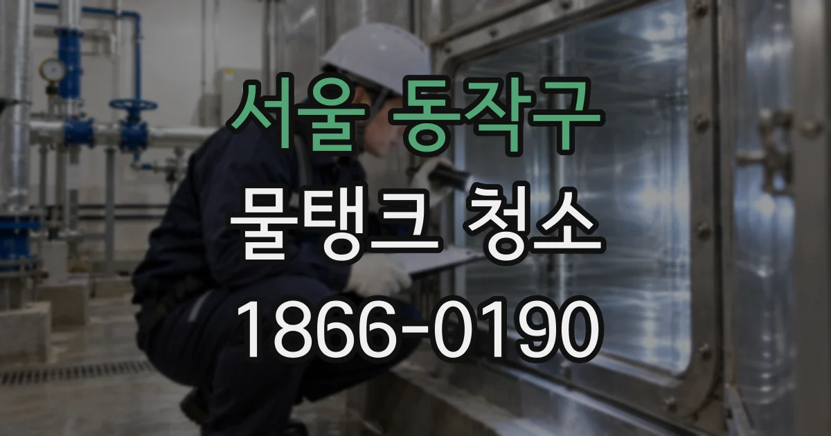 서울 동작구 물탱크 청소