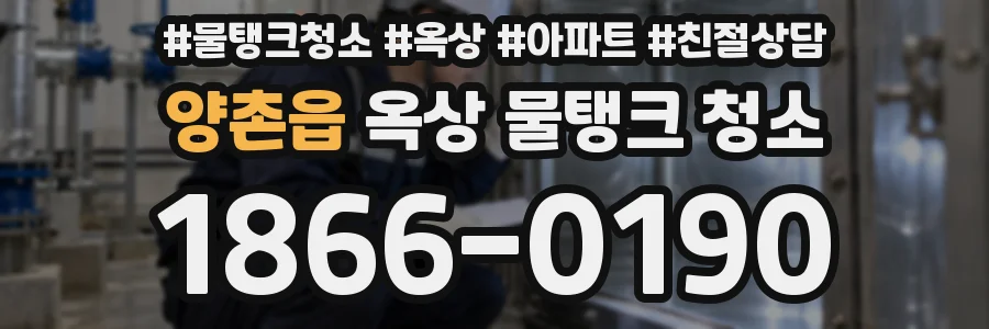 양촌읍 옥상 물탱크 청소