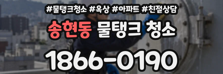 송현동 물탱크 청소