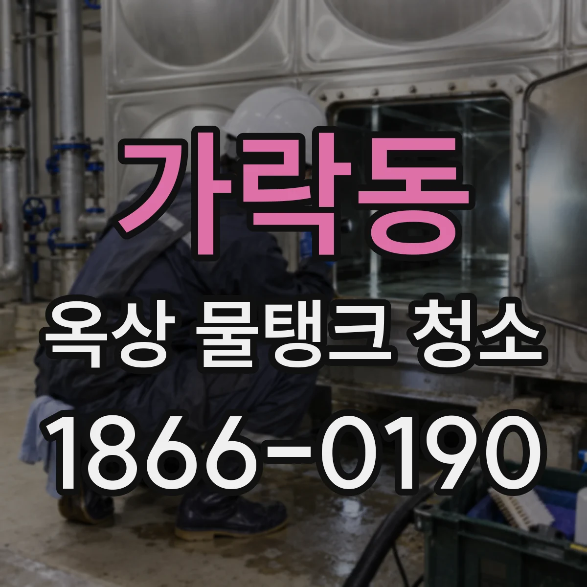 가락동 옥상 물탱크 청소