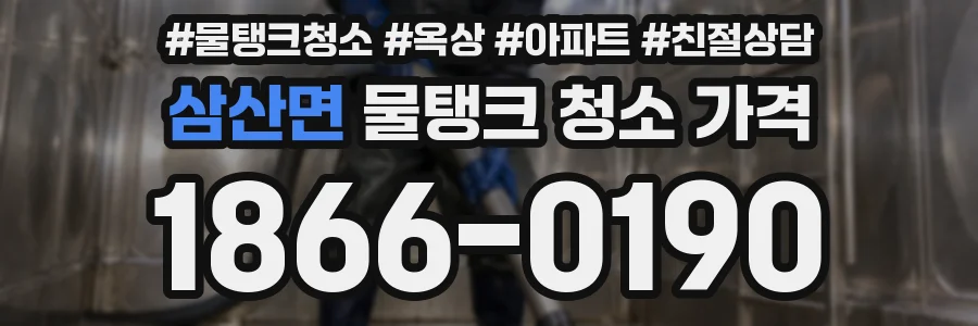 삼산면 물탱크 청소 가격