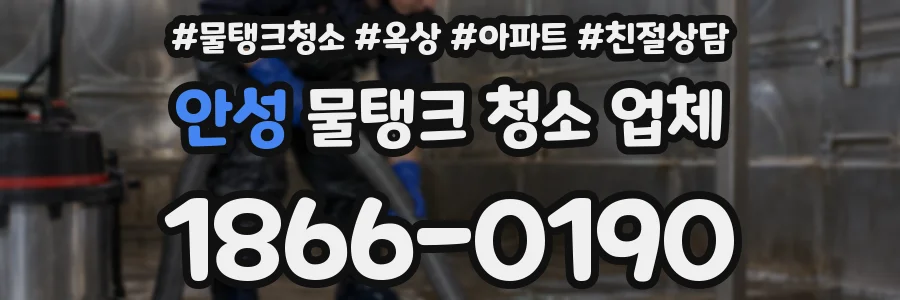 안성 물탱크 청소 업체