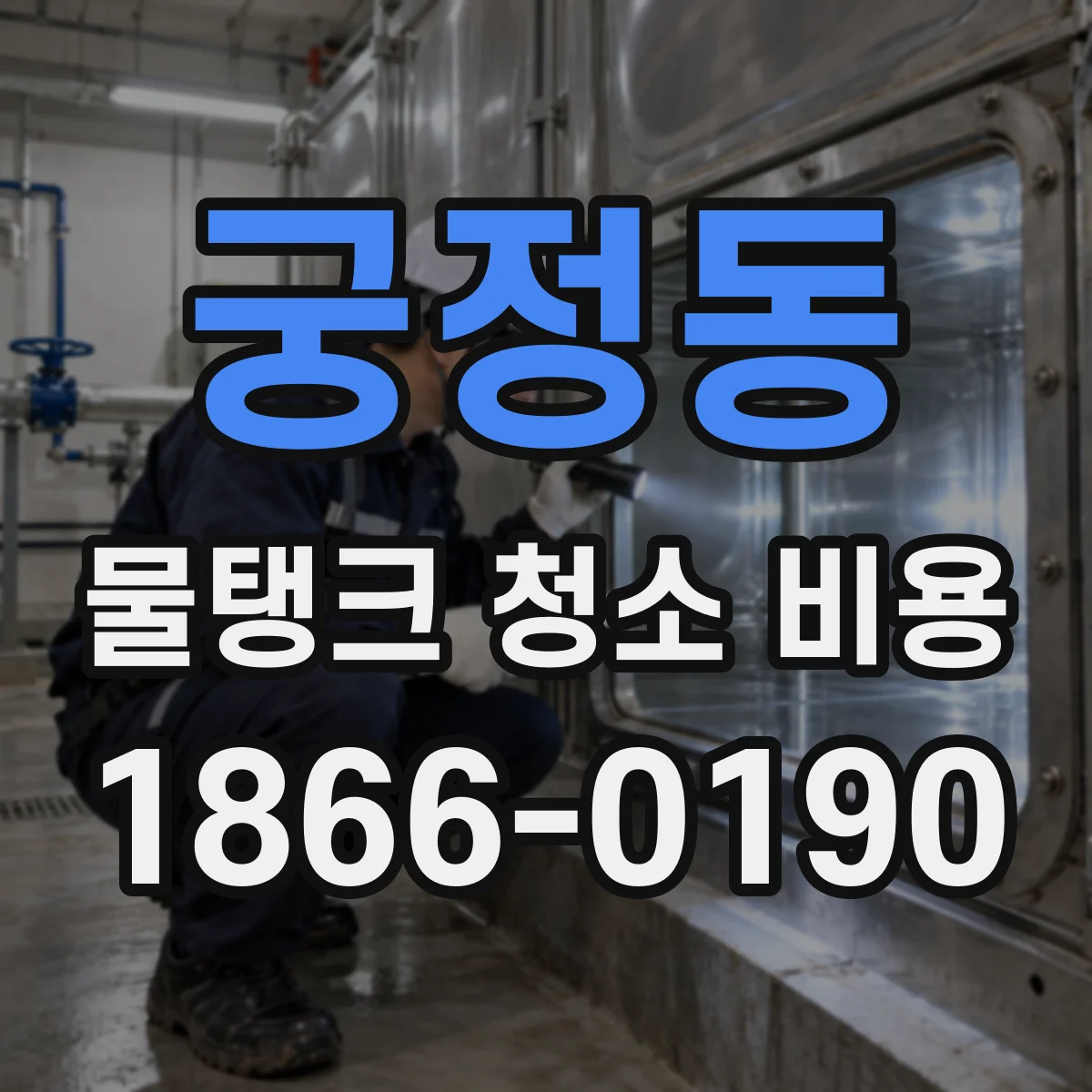 궁정동 물탱크 청소 비용