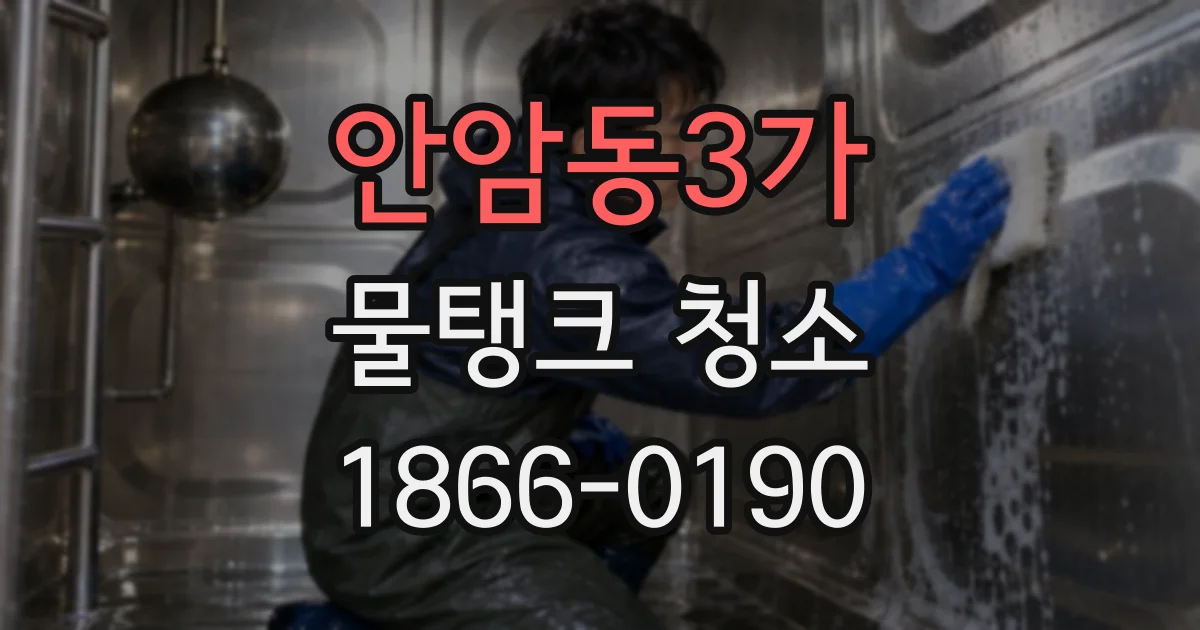 안암동3가 물탱크 청소