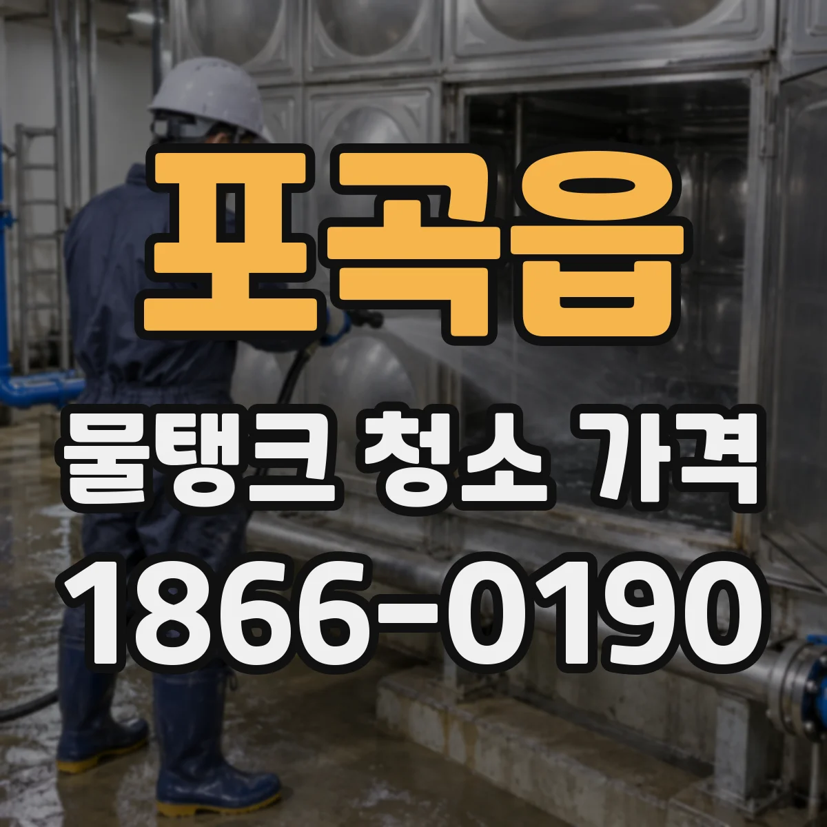 포곡읍 물탱크 청소 가격