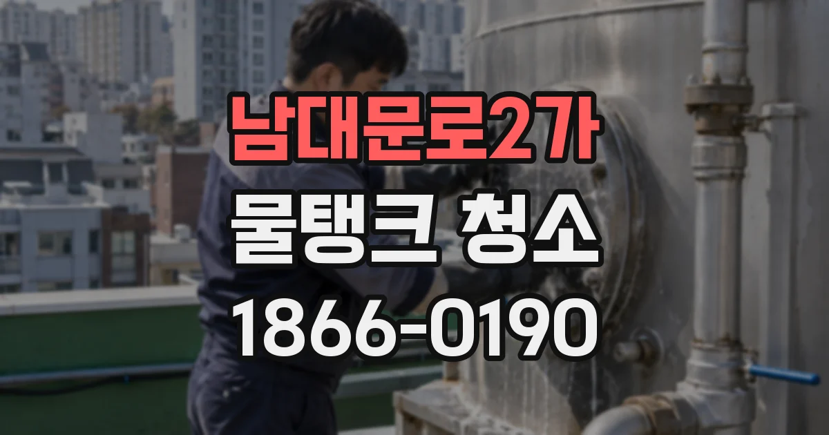 남대문로2가 물탱크 청소