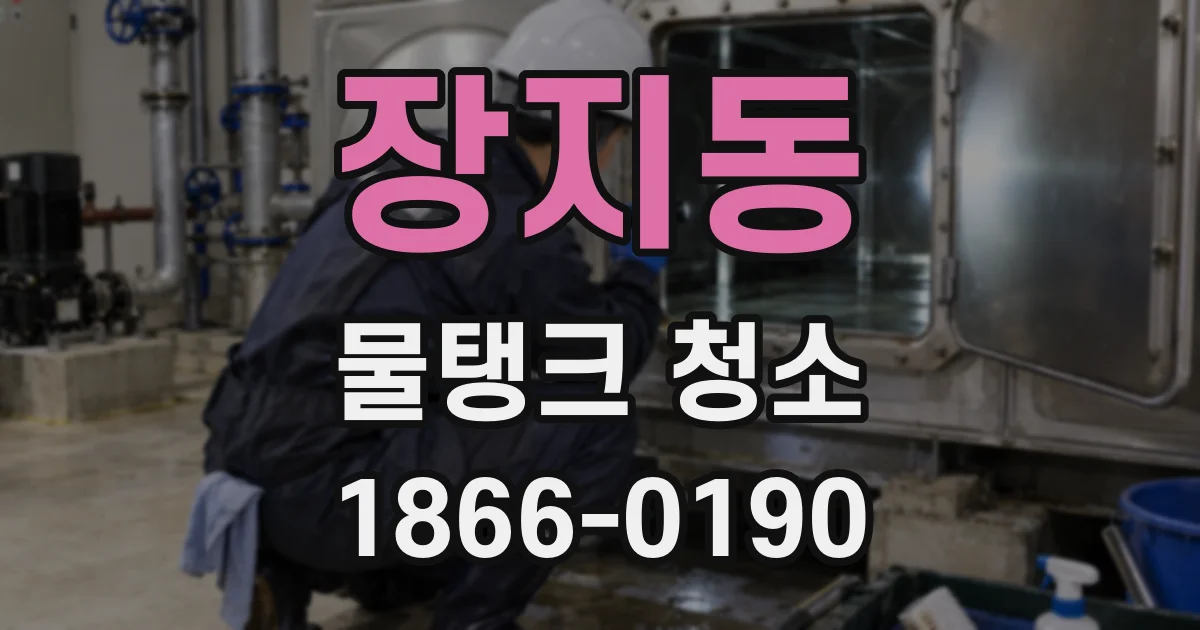 장지동 물탱크 청소