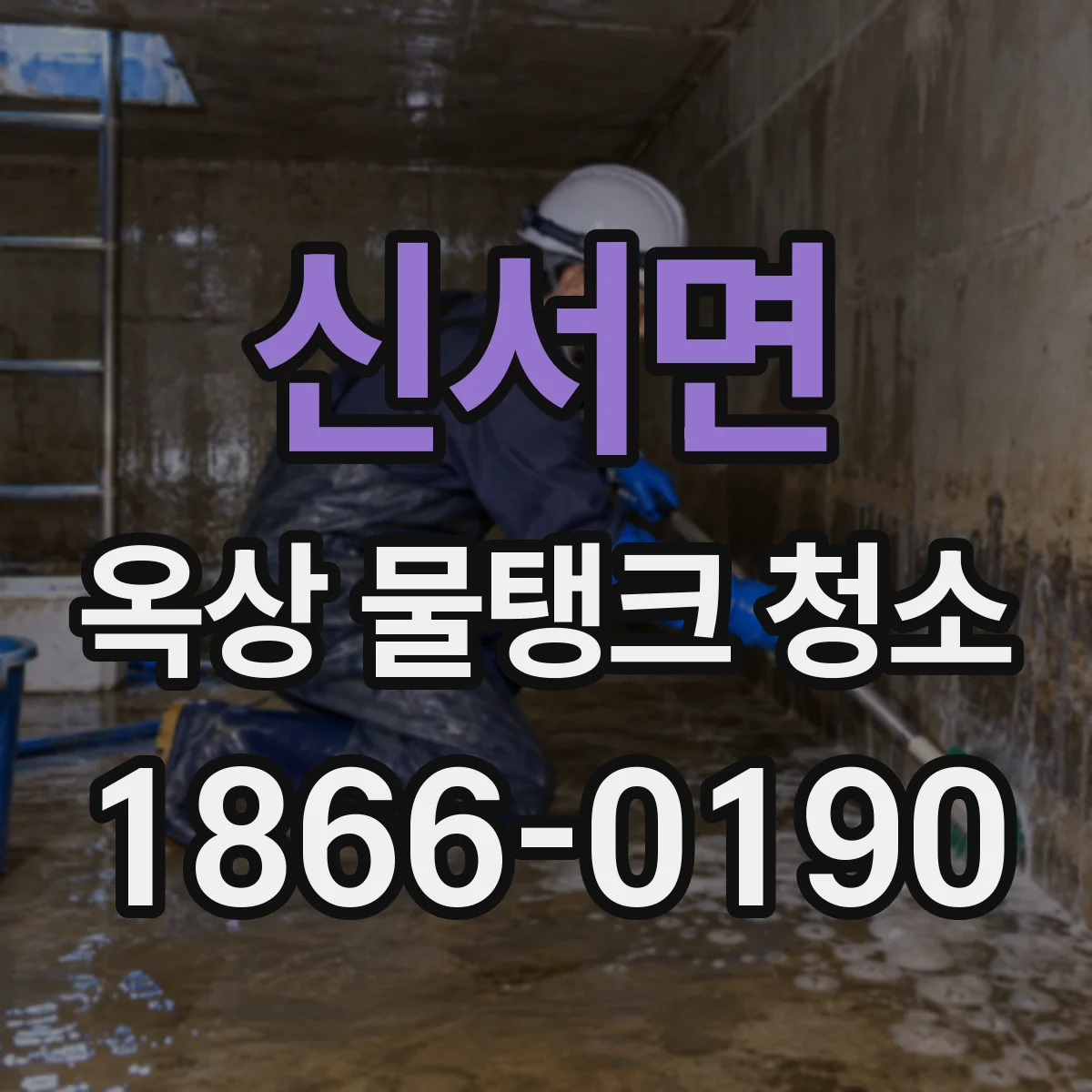 신서면 옥상 물탱크 청소