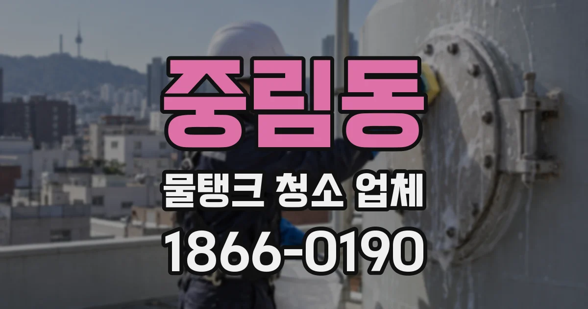 중림동 물탱크 청소 업체