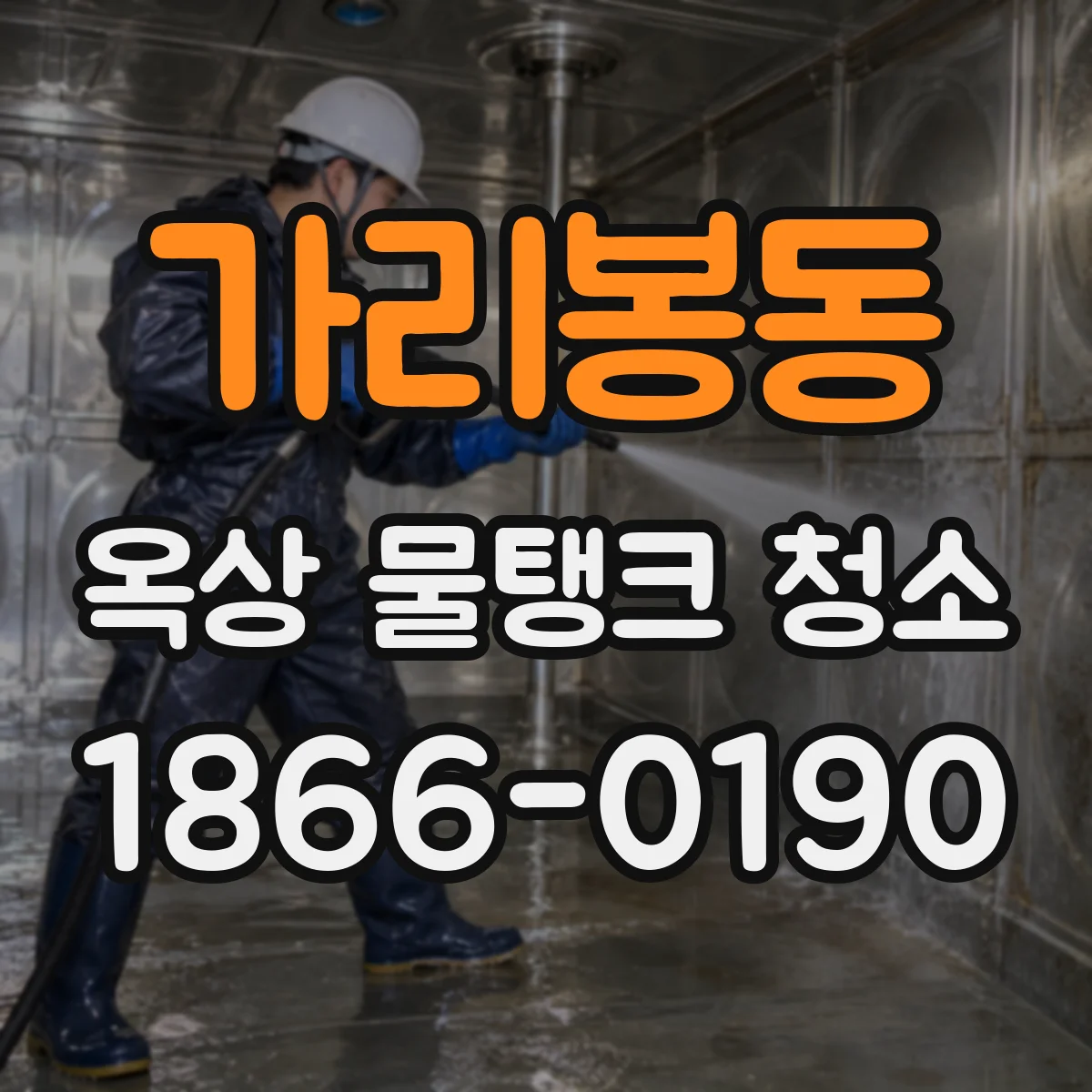 가리봉동 옥상 물탱크 청소