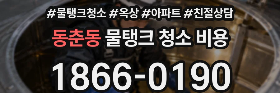 동춘동 물탱크 청소 비용