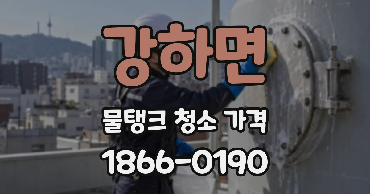 강하면 물탱크 청소 가격