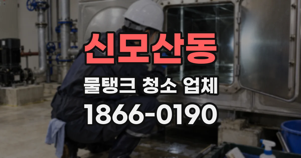 신모산동 물탱크 청소 업체