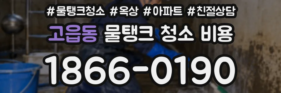 고읍동 물탱크 청소 비용